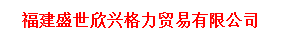  福建盛世欣兴格力贸易有限公司