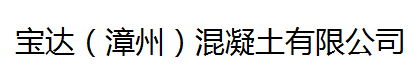  宝达（漳州）混凝土有限公司