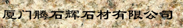  厦门腾石辉石材有限公司
