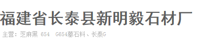  长泰县新明毅石材厂