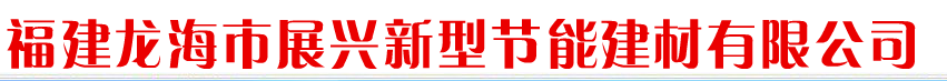  龙海市展兴新型节能建材有限公司