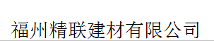  福州精联建材有限公司
