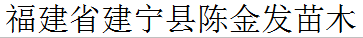  福建振源农林实业有限公司