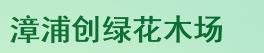  漳浦县创绿花木场