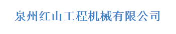  泉州市红山工程机械有限公司