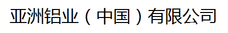  亚洲铝业（中国）有限公司（福建销售）
