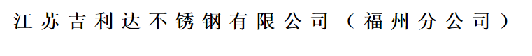  福州吉利达不锈钢有限公司