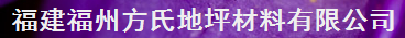  福州方氏地坪材料有限公司