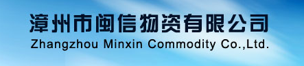  漳州市闽信物资有限公司
