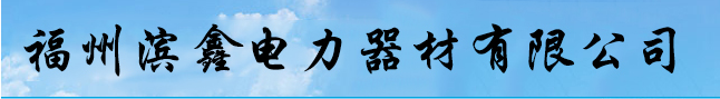  福州滨鑫电力器材有限公司
