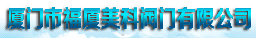 福建省福厦美科阀门有限公司