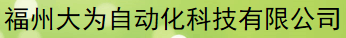  福州大为自动化科技有限公司