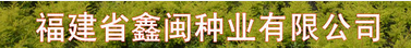 福建省鑫闽种业有限公司