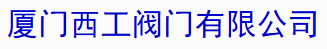  厦门西工阀门有限公司
