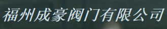  福州成豪阀门有限公司