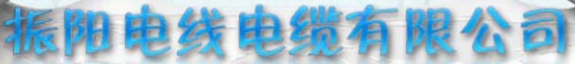  福州振阳电线电缆有限公司