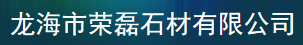  龙海市荣磊石材有限公司