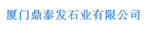  厦门鼎泰发石业有限公司