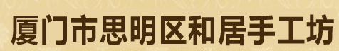  厦门市思明区和居手工坊