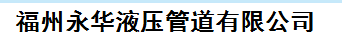  福州永华液压管道有限公司