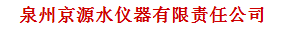  泉州京源水仪器有限责任公司