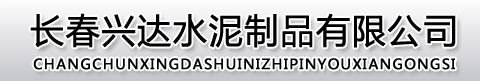  长春兴达水泥制品有限公司