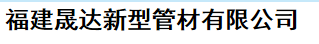  福建晟达新型管材有限公司