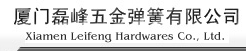  厦门磊峰五金弹簧有限公司