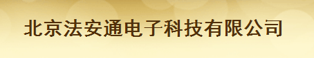  北京法安通安全信息技术股份有限公司（福州销售）