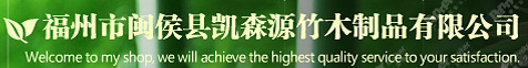  福州市闽侯县凯森源竹木制品有限公司