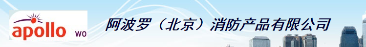  阿波罗（北京）消防产品有限公司（福州销售）