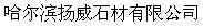  哈尔滨扬威石材有限公司