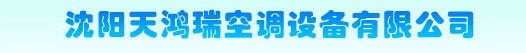  沈阳天鸿瑞空调设备有限公司