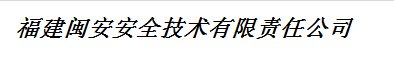  福建闽安安全技术有限责任公司