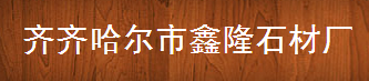  齐齐哈尔市碾子山区曙光石材厂