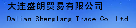  大连盛朗贸易有限公司