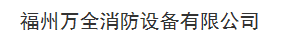  福州万全消防设备有限公司