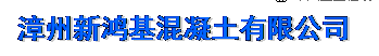  漳州新鸿基混凝土有限公司