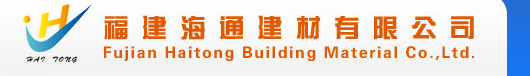  福建海通建材有限公司
