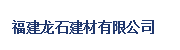  福建龙石建材有限公司