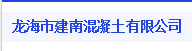 龙海市建南混凝土有限公司