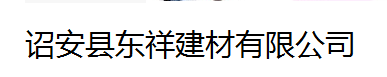  诏安县东祥建材有限公司