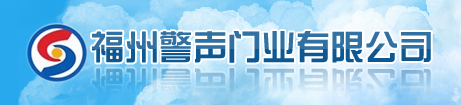  福建警声吉晟门业股份有限公司