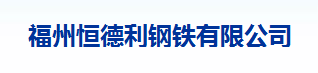  福州大路牛管道设施有限公司