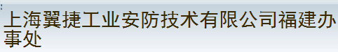  上海翼捷工业安全设备股份有限公司（福州销售）