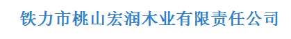  铁力市桃山宏润木业有限责任公司