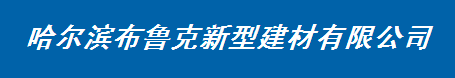  哈尔滨布鲁克新型建材有限公司