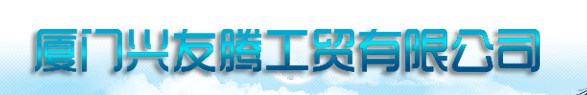  厦门兴友腾工贸有限公司