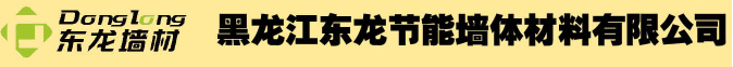  黑龙江东龙节能墙体材料有限公司