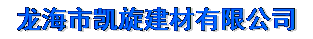  龙海市凯旋建材有限公司